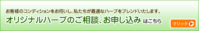 オリジナルハーブのご相談、お申し込みはこちら
